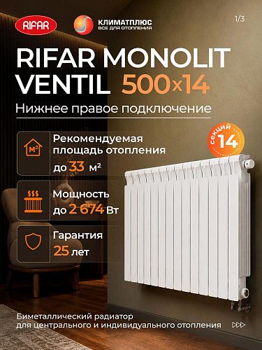 Радиатор RIFAR MONOLIT VENTIL 500 / 14 секций нижнее правое подключение 3/4&amp;quot;, цвет белый