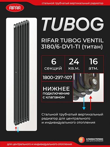 Радиатор Rifar Tubog Ventil 3180 / 6 секций, нижнее подключение, цвет Титан