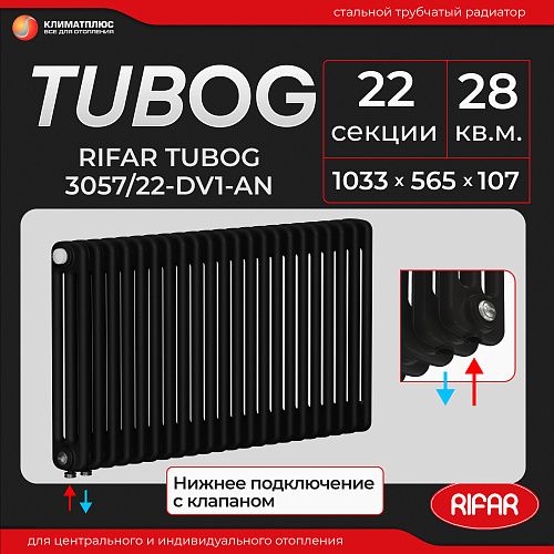 Радиатор Rifar Tubog Ventil 3057 / 22 секции, нижнее подключение, цвет Антрацит