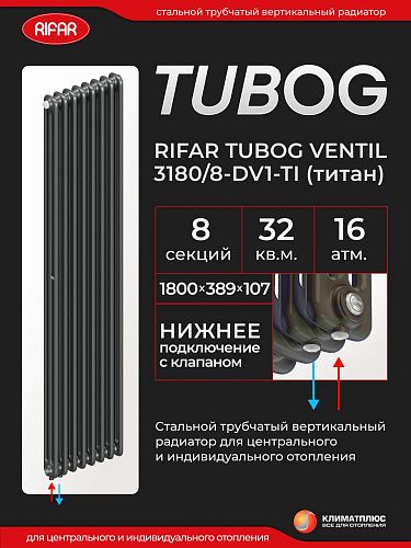 Радиатор Rifar Tubog Ventil 3180 / 8 секций, нижнее подключение, цвет Титан