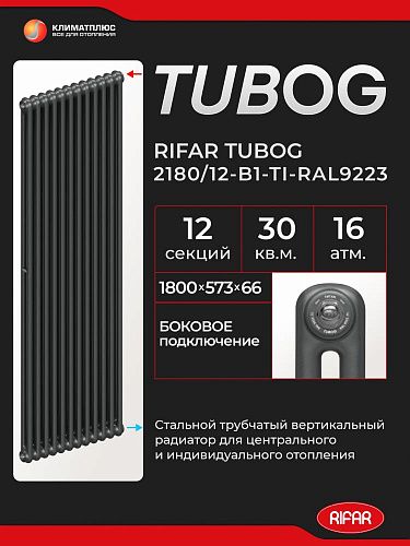 Радиатор Rifar Tubog 2180 / 12 секций, боковое подключение, цвет Титан