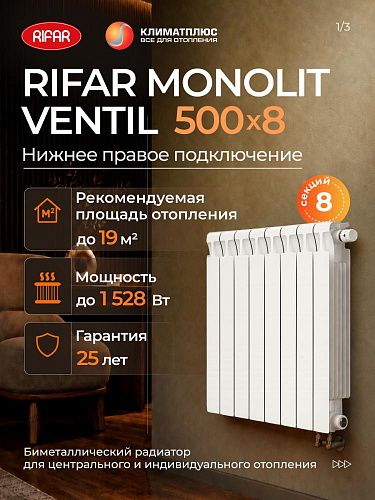Радиатор RIFAR MONOLIT VENTIL 500 / 8 секций нижнее правое подключение 3/4&amp;quot;, цвет белый