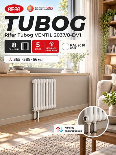 Радиатор Rifar Tubog Ventil 2037 / 8 секций, нижнее подключение, цвет Белый