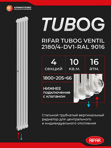 Радиатор Rifar Tubog Ventil 2180 / 4 секции, нижнее подключение, цвет Белый