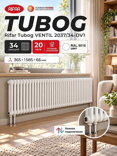 Радиатор Rifar Tubog Ventil 2037 / 34 секции, нижнее подключение, цвет Белый