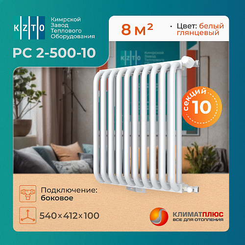 Радиатор КЗТО РС 2-500-10 секций, боковое подключение 3/4, цвет RAL 9016
