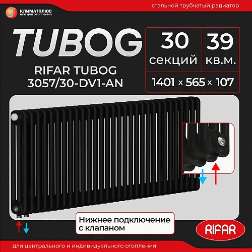 Радиатор Rifar Tubog Ventil 3057 / 30 секций, нижнее подключение, цвет Антрацит