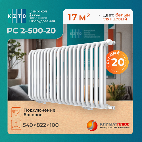 Радиатор КЗТО РС 2-500-20 секций, боковое подключение 3/4, цвет RAL 9016