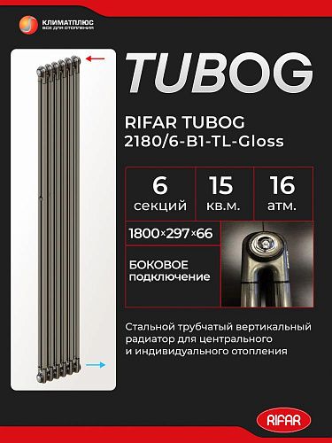 Радиатор Rifar Tubog 2180 / 6 секций, боковое подключение, цвет Технолак