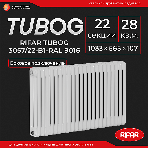 Радиатор Rifar Tubog 3057 / 22 секции, боковое подключение, цвет Белый