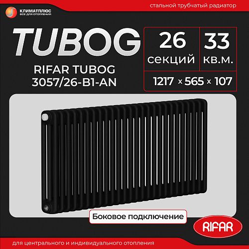 Радиатор Rifar Tubog 3057 / 26 секций, боковое подключение, цвет Антрацит