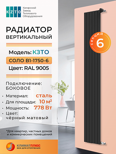 Радиатор КЗТО Соло В 1-1750-6 секций, боковое подключение, цвет RAL 9005 матовый
