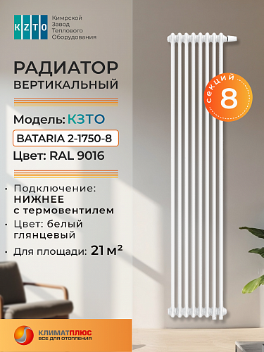 Радиатор КЗТО Bataria 2-1750-8 секций, нижнее подключение, цвет RAL 9016