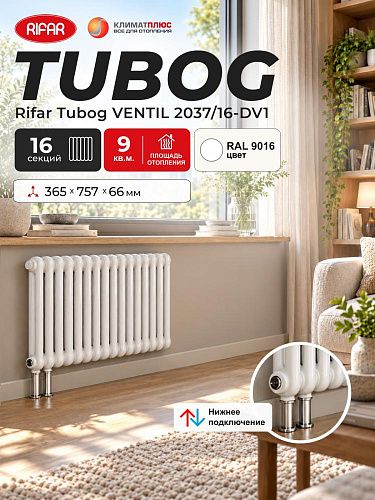 Радиатор Rifar Tubog Ventil 2037 / 16 секций, нижнее подключение, цвет Белый