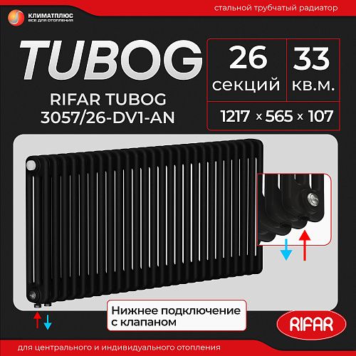 Радиатор Rifar Tubog Ventil 3057 / 26 секций, нижнее подключение, цвет Антрацит