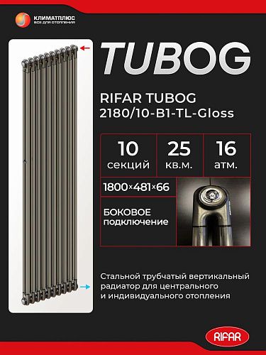 Радиатор Rifar Tubog 2180 / 10 секций, боковое подключение, цвет Технолак