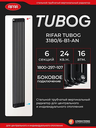 Радиатор Rifar Tubog 3180 / 6 секций, боковое подключение, цвет Антрацит