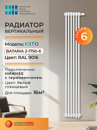 Радиатор КЗТО Bataria 2-1750-6 секций, нижнее подключение, цвет RAL 9016