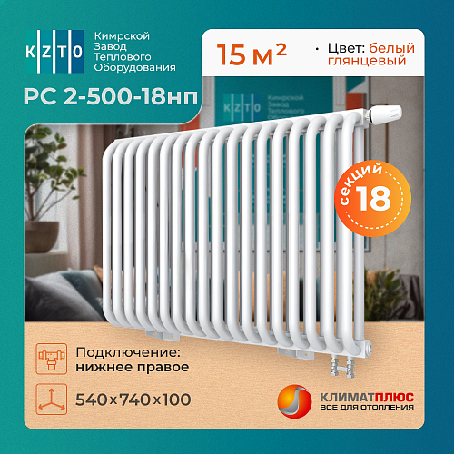 Радиатор КЗТО РС 2-500-18 секций, нижнее правое подключение 1/2, цвет RAL 9016