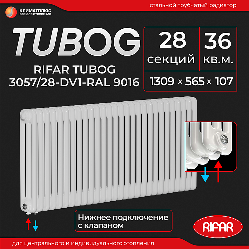Радиатор Rifar Tubog Ventil 3057 / 28 секций, нижнее подключение, цвет Белый