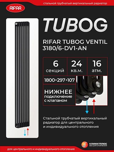 Радиатор Rifar Tubog Ventil 3180 / 6 секций, нижнее подключение, цвет Антрацит