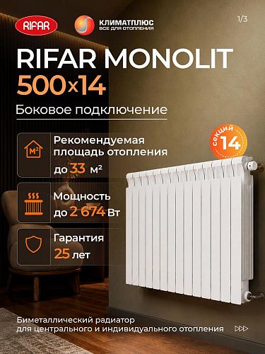 Радиатор RIFAR MONOLIT 500 / 14 секций боковое подключение 3/4&amp;quot;, цвет белый