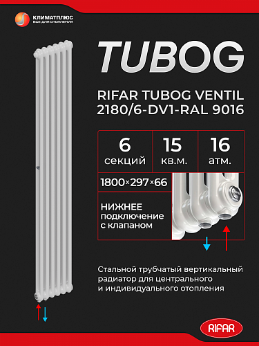 Радиатор Rifar Tubog Ventil 2180 / 6 секций, нижнее подключение, цвет Белый