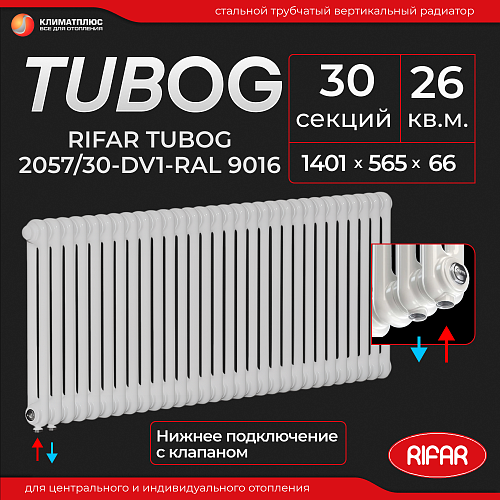 Радиатор Rifar Tubog Ventil 2057 / 30 секций, нижнее подключение, цвет RAL 9016