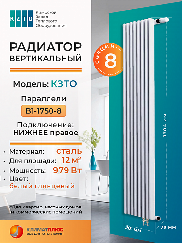 Радиатор КЗТО Параллели В 1-1750-8 секций, нижнее правое подключение, цвет RAL 9016