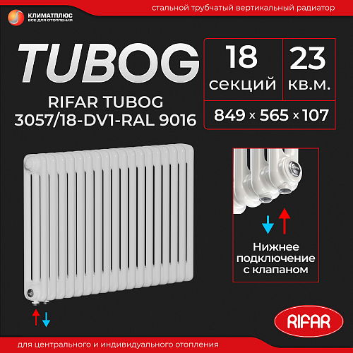 Радиатор Rifar Tubog Ventil 3057 / 18 секций, нижнее подключение, цвет Белый