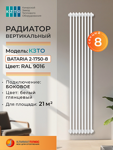 Радиатор КЗТО Bataria 2-1750-8 секций, боковое подключение, цвет RAL 9016