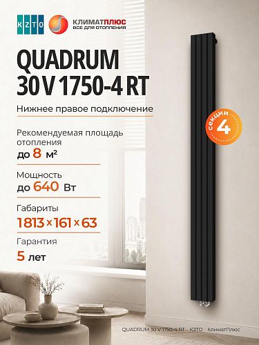 Радиатор КЗТО QUADRUM 30 V 1-1750-4 секции, нижнее правое подключение, цвет Чёрный матовый муар
