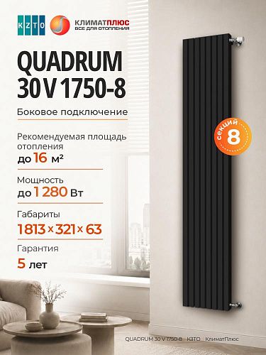 Радиатор КЗТО QUADRUM 30 V 1-1750-8 секций, боковое подключение, цвет Чёрный матовый муар