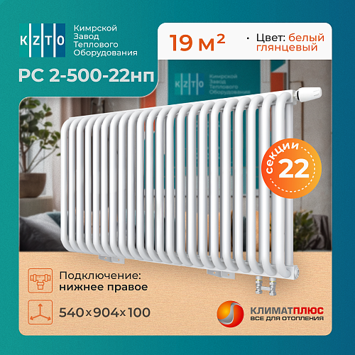 Радиатор КЗТО РС 2-500-22 секции, нижнее правое подключение 1/2, цвет RAL 9016