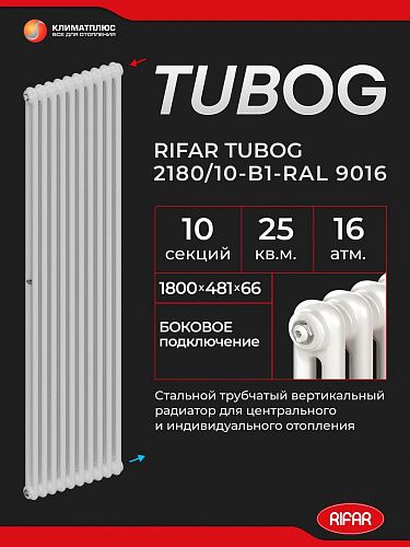 Радиатор Rifar Tubog 2180 / 10 секций, боковое подключение, цвет Белый