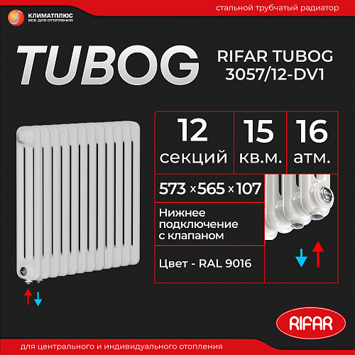 Радиатор Rifar Tubog Ventil 3057 / 12 секций, нижнее подключение, цвет Белый