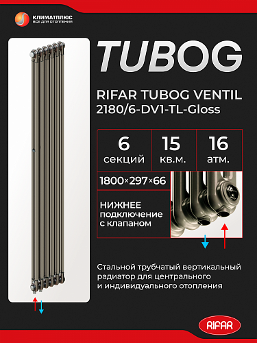 Радиатор Rifar Tubog Ventil 2180 / 6 секций, нижнее подключение, цвет Технолак