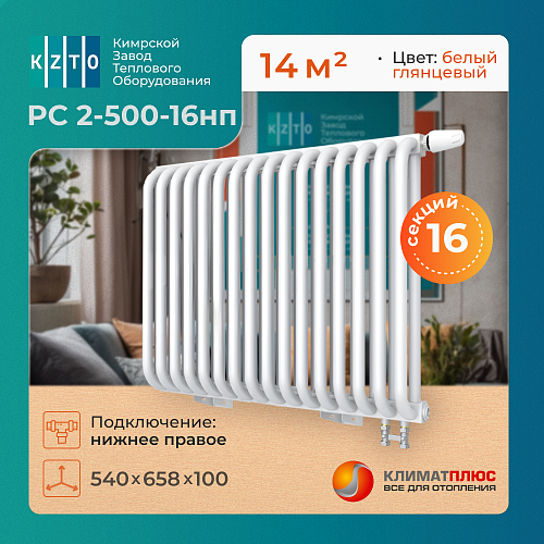 Радиатор КЗТО РС 2-500-16 секций, нижнее правое подключение 1/2, цвет RAL 9016