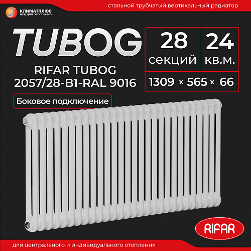 Радиатор Rifar Tubog 2057 / 28 секций, боковое подключение, цвет RAL 9016