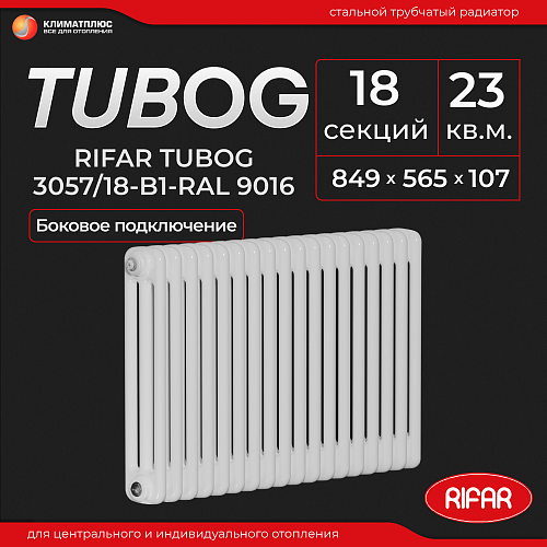 Радиатор Rifar Tubog 3057 / 18 секций, боковое подключение, цвет Белый
