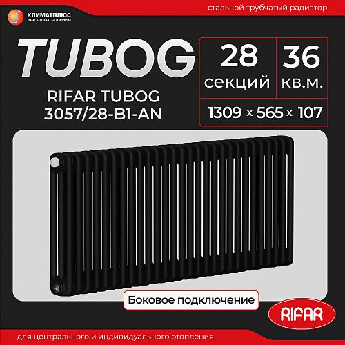 Радиатор Rifar Tubog 3057 / 28 секций, боковое подключение, цвет Антрацит