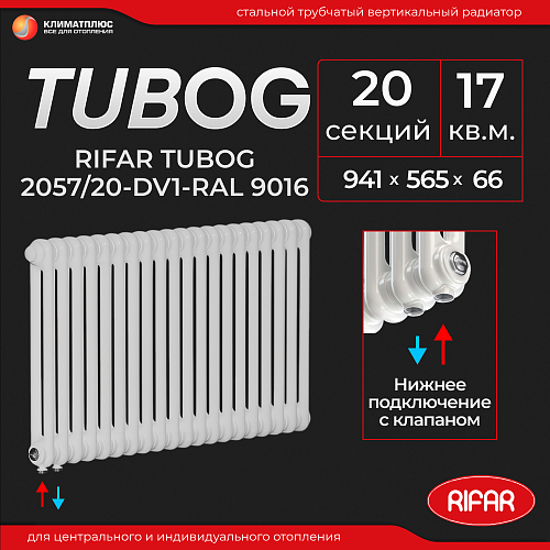 Радиатор Rifar Tubog Ventil 2057 / 20 секций, нижнее подключение, цвет RAL 9016