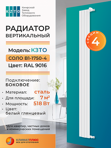 Радиатор КЗТО Соло В 1-1750-4 секции, боковое подключение, цвет RAL 9016
