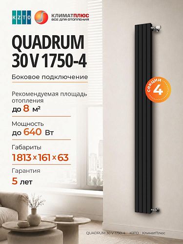 Радиатор КЗТО QUADRUM 30 V 1-1750-4 секции, боковое подключение, цвет Чёрный матовый муар