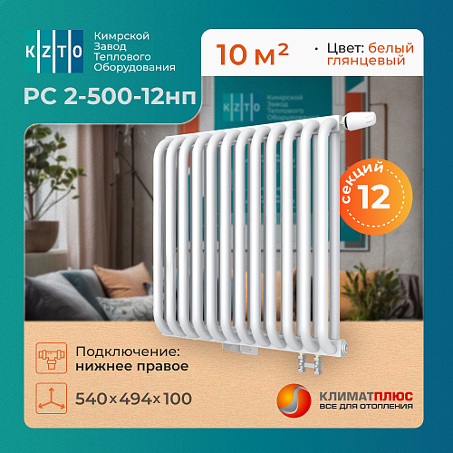 Радиатор КЗТО РС 2-500-12 секций, нижнее правое подключение 1/2, цвет RAL 9016