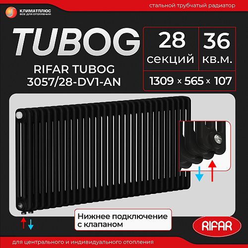 Радиатор Rifar Tubog Ventil 3057 / 28 секций, нижнее подключение, цвет Антрацит