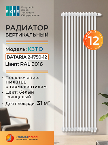 Радиатор КЗТО Bataria 2-1750-12 секций, нижнее подключение, цвет RAL 9016