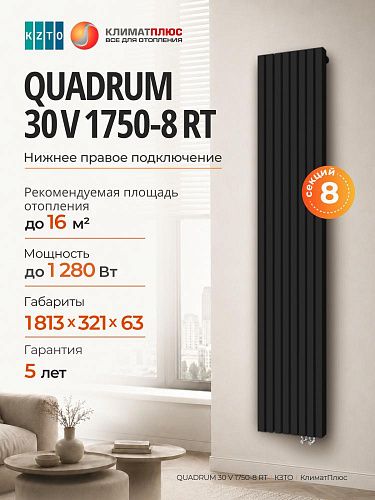 Радиатор КЗТО QUADRUM 30 V 1-1750-8 секций, нижнее правое подключение, цвет Чёрный матовый муар