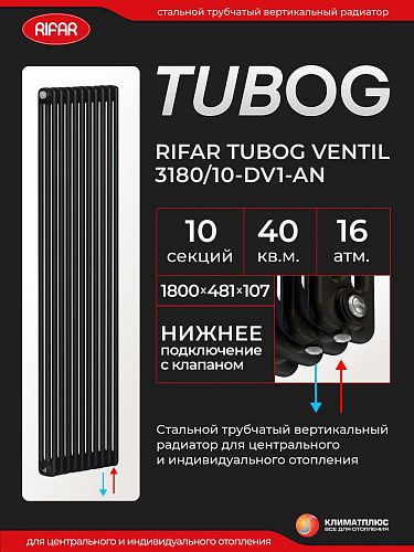 Радиатор Rifar Tubog Ventil 3180 / 10 секций, нижнее подключение, цвет Антрацит
