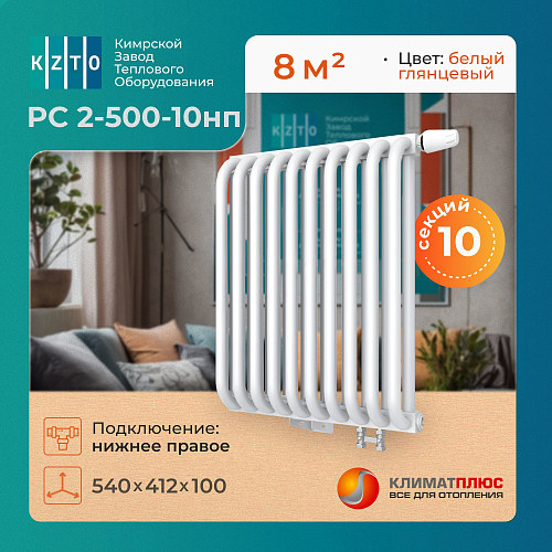 Радиатор КЗТО РС 2-500-10 секций, нижнее правое подключение 1/2, цвет RAL 9016